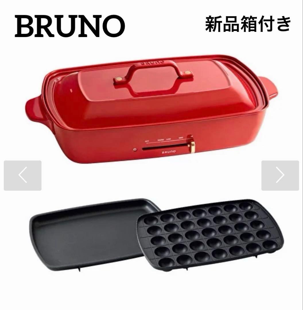 24h以内発送可能【新品未使用箱付き】BRUNO ホットプレートグランデ 赤