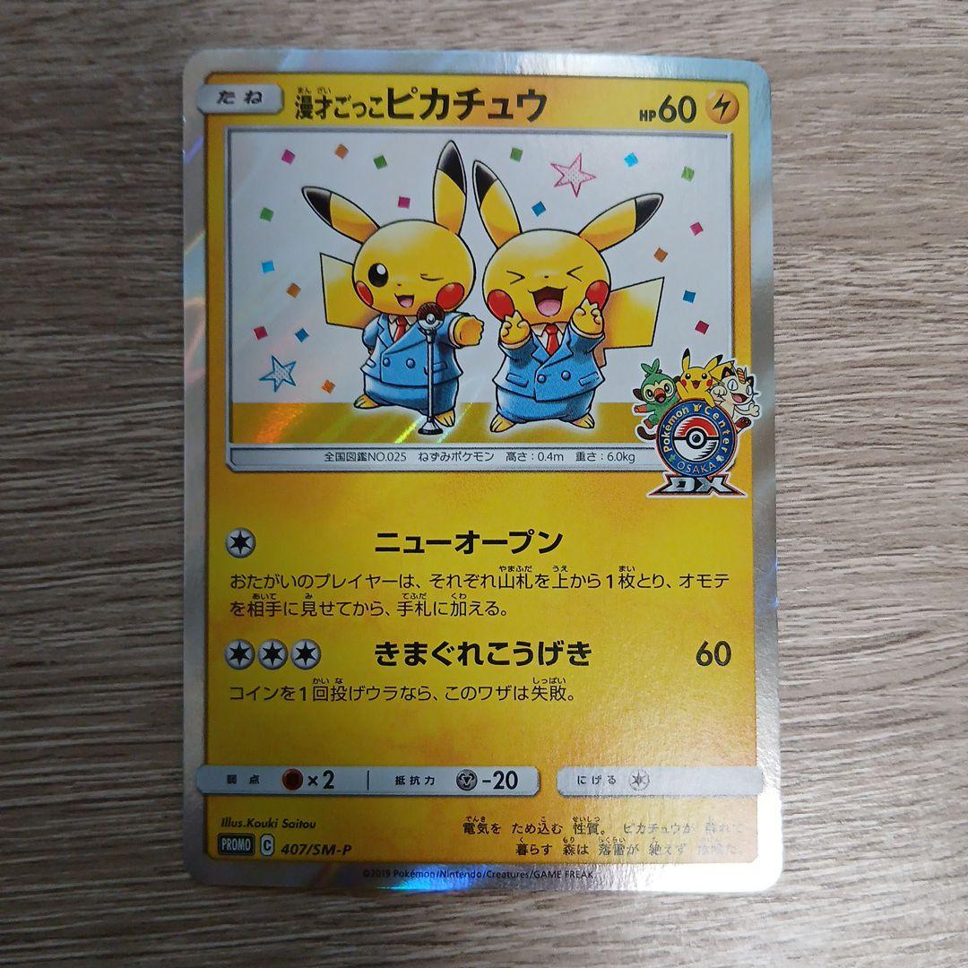 漫才ごっこピカチュウ　sm-p