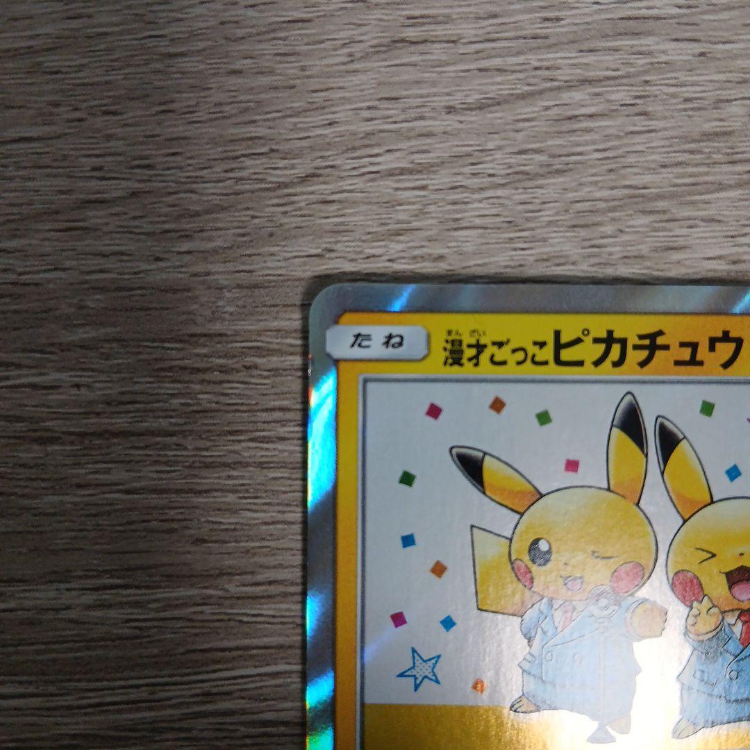 漫才ごっこピカチュウ　sm-p