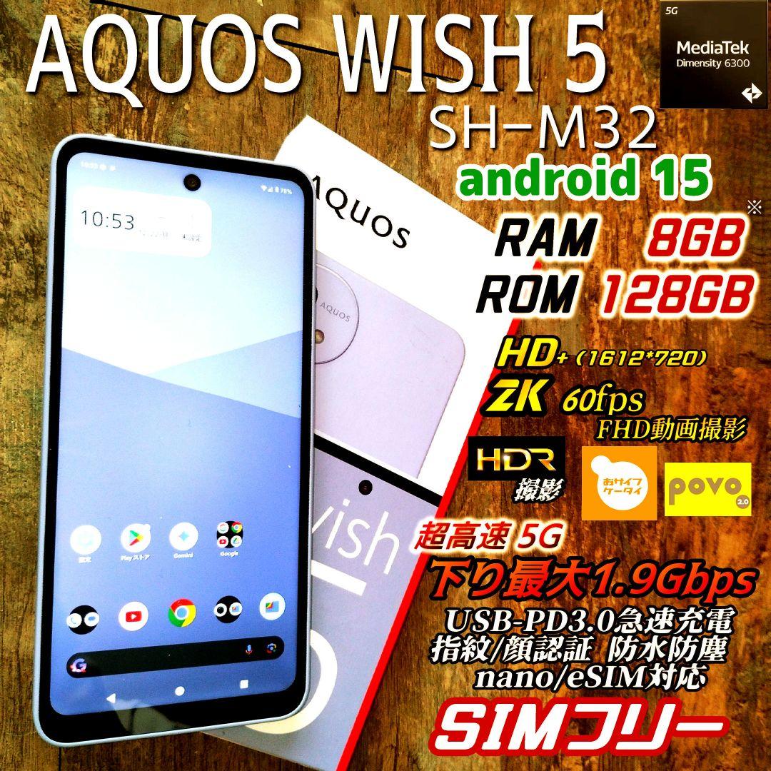 シムフリー 今夏発売 AQUOS wish5 OS15 8GB※ おサイフ