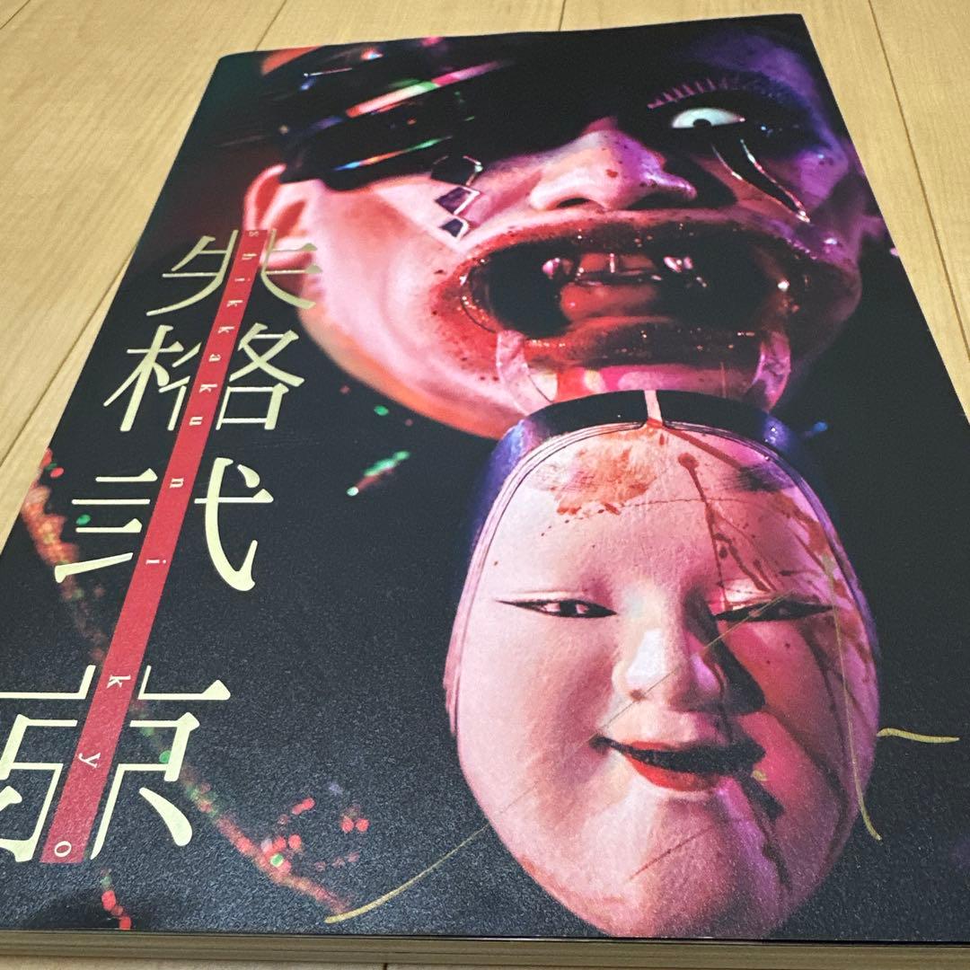 失格弐　京 サイン入り 写真集