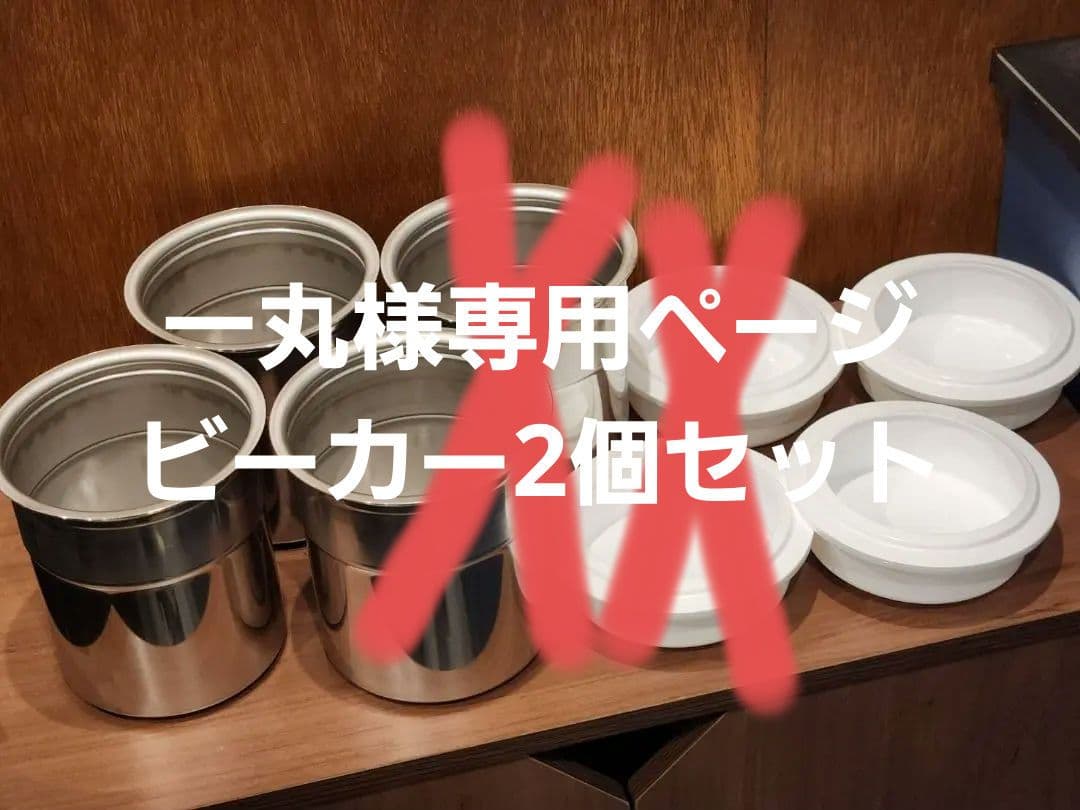 一丸 パコジェット専用ビーカー2個セット