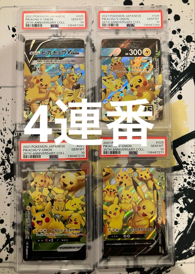 psa10 4連番　ピカチュウ vunion