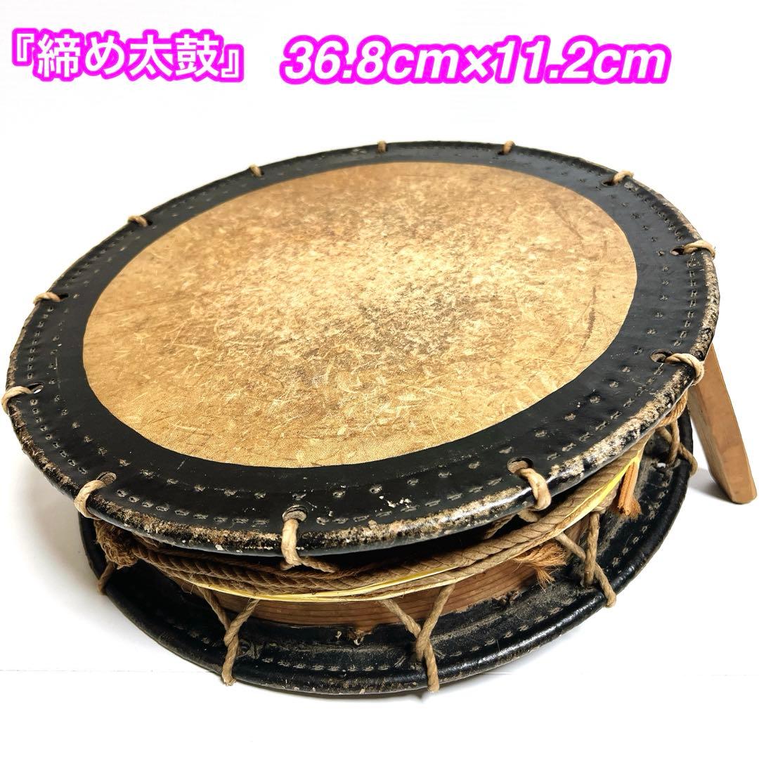 【締め太鼓】　和太鼓 36.8cm×11.2cm 打楽器　和楽器　鼓面良好