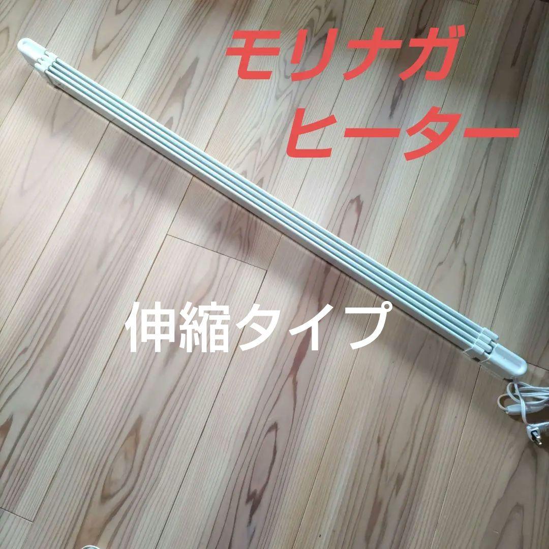 森永 ウインドーラジエーター 窓際ヒーター W/R-1219W 伸縮