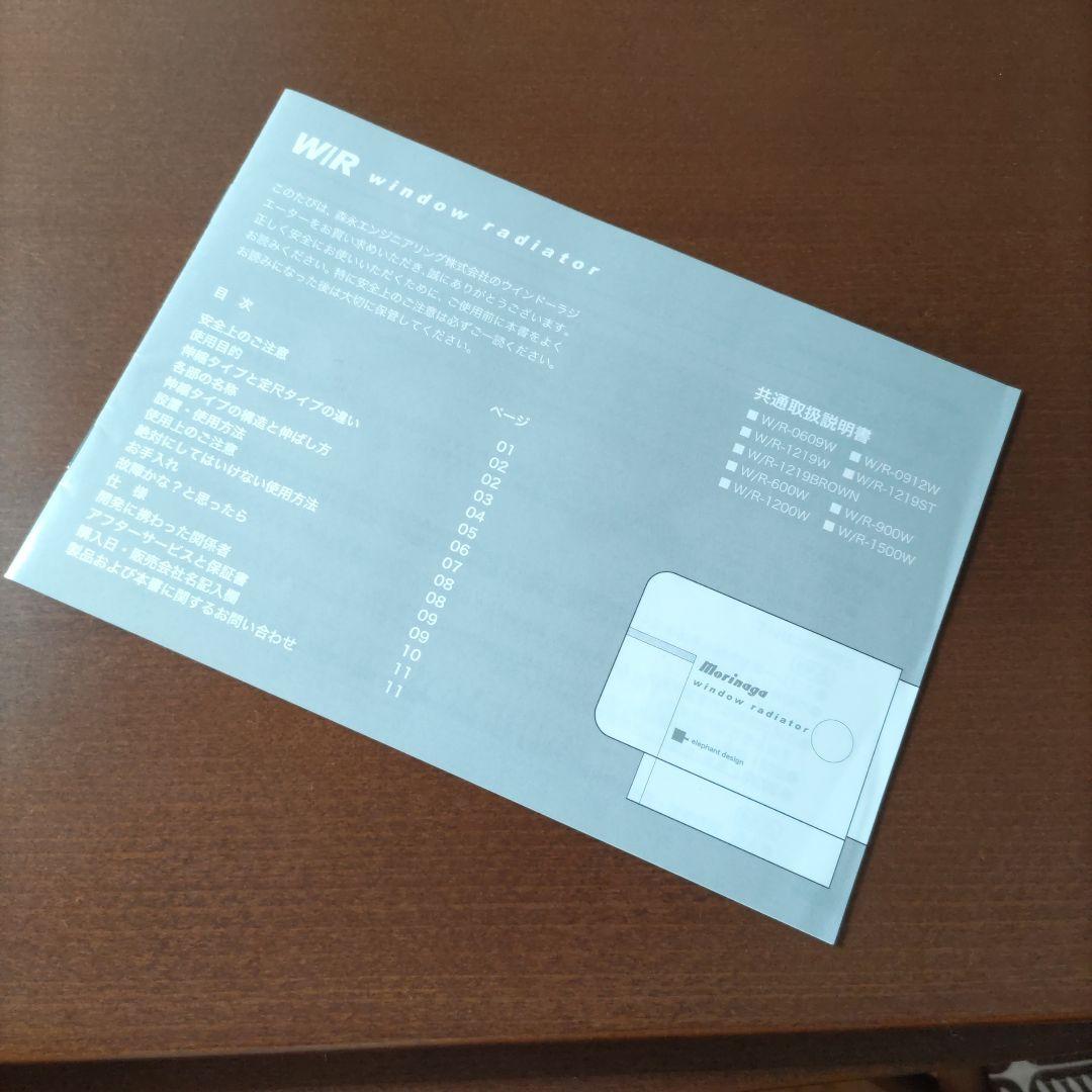 森永 ウインドーラジエーター 窓際ヒーター W/R-1219W 伸縮