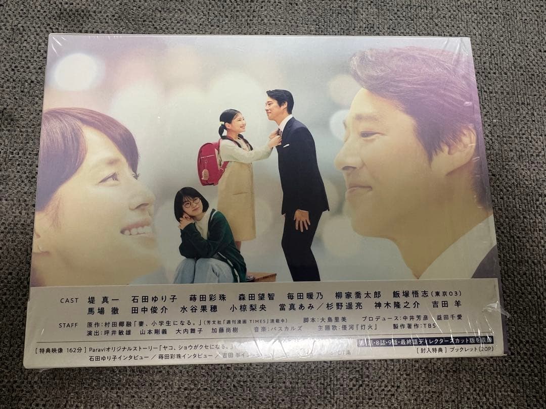 妻、小学生になる/DVD-BOX