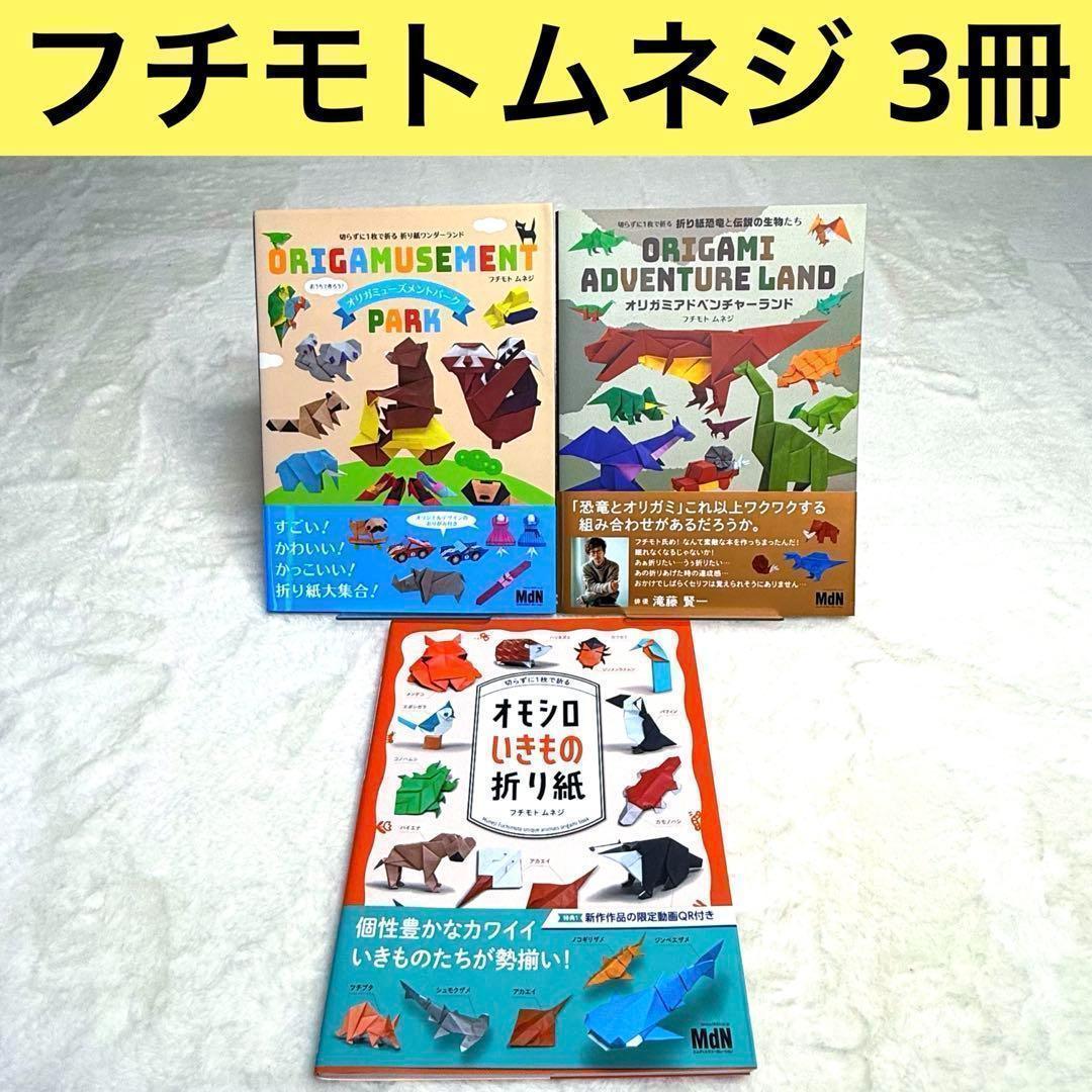 【3冊セット】切らずに1枚で折る折り紙本シリーズ　フチモトムネジ