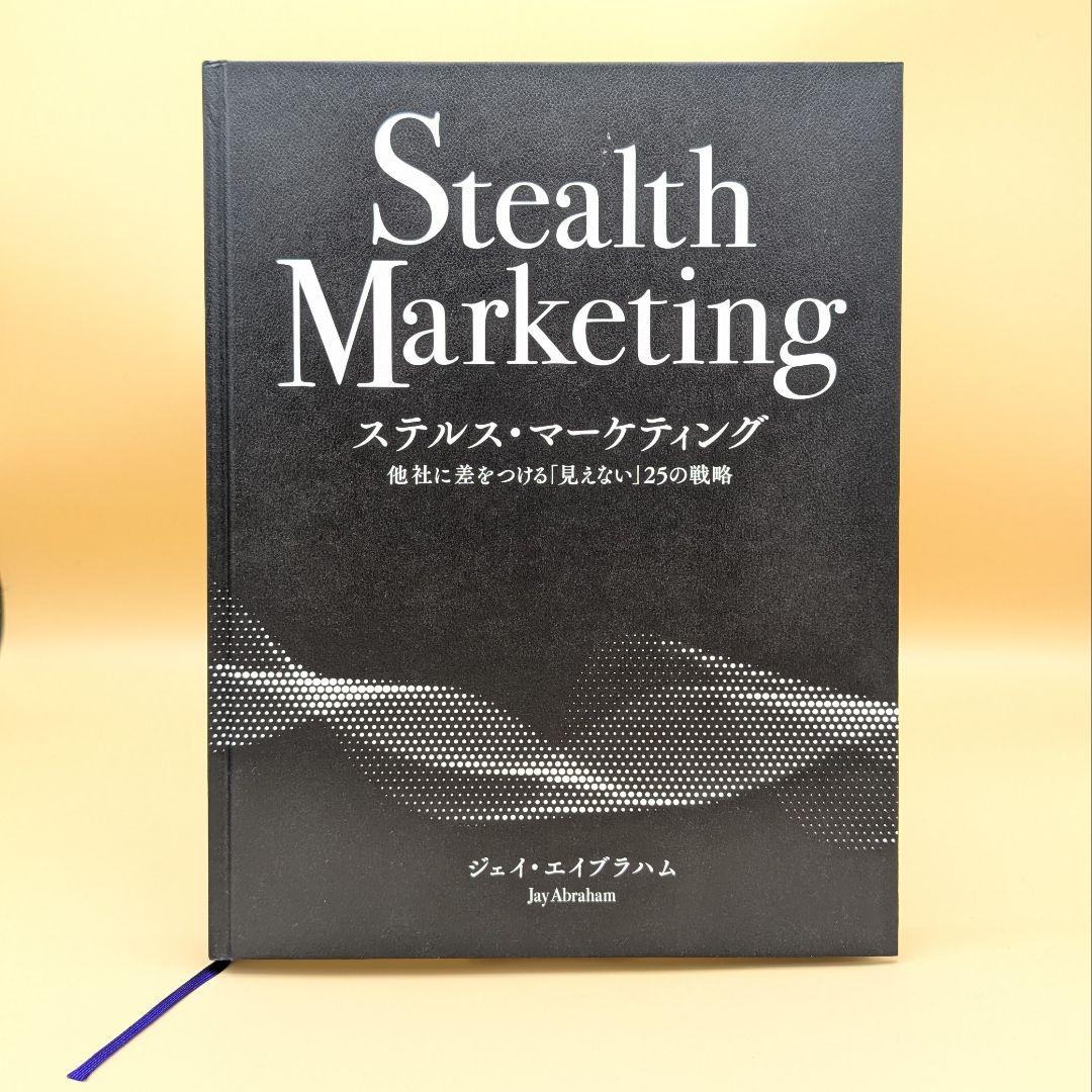 【ほぼ未読】ステルス・マーケティング ジェイ・エイブラハム