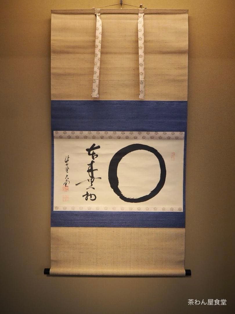 大徳寺511世管長 立花大亀自筆書『円相 本来無一物』共箱