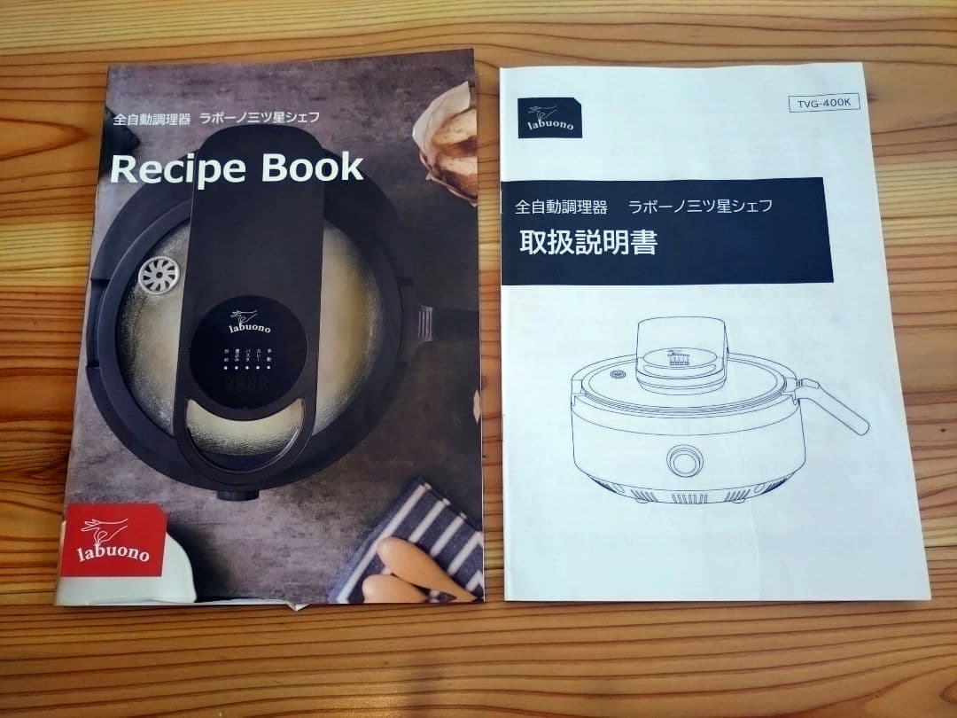 ラボーノ三ツ星シェフ　全自動調理器　TVG-400K おまけ付き