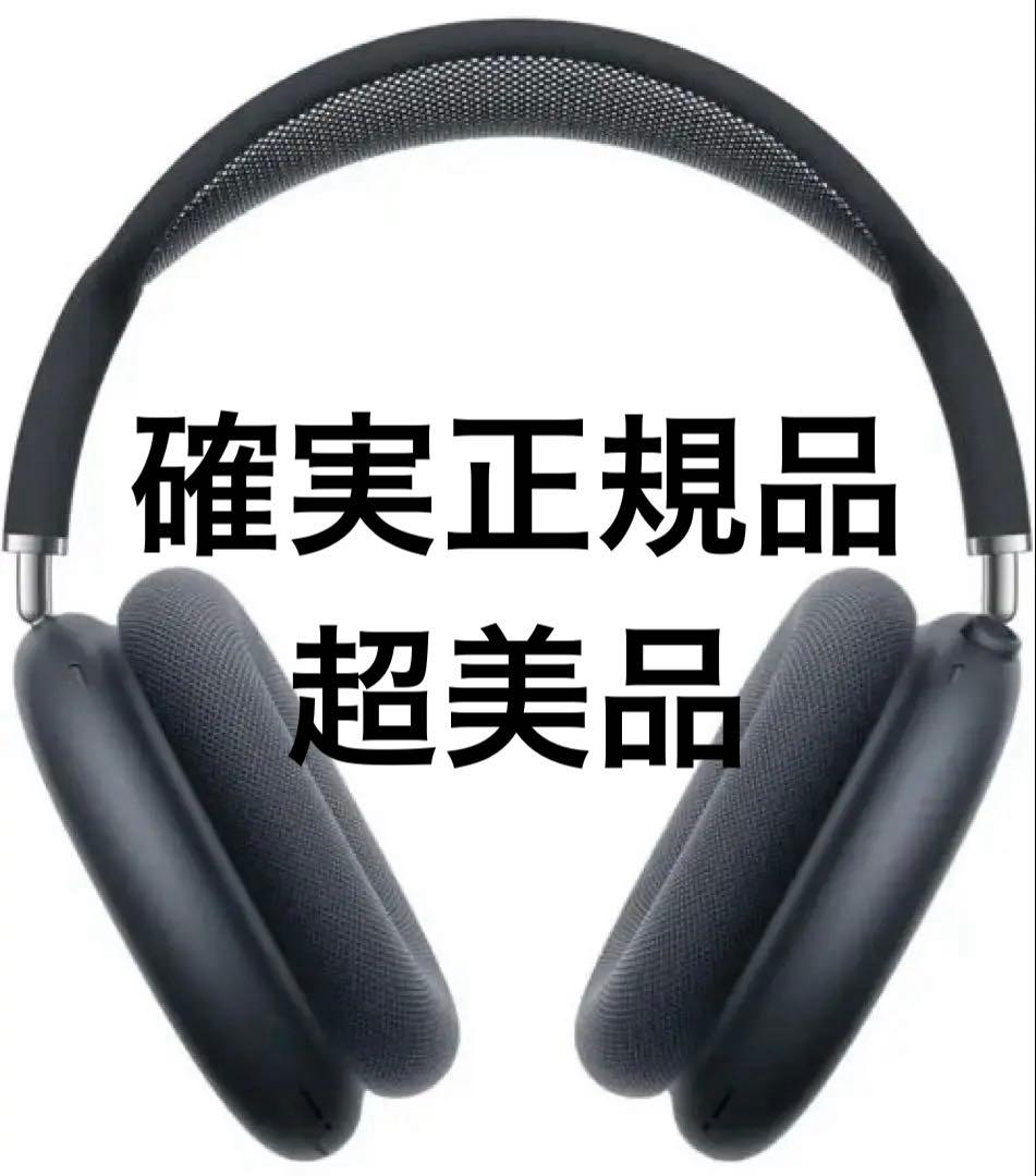 【美品】AirPods Max スペースグレイ