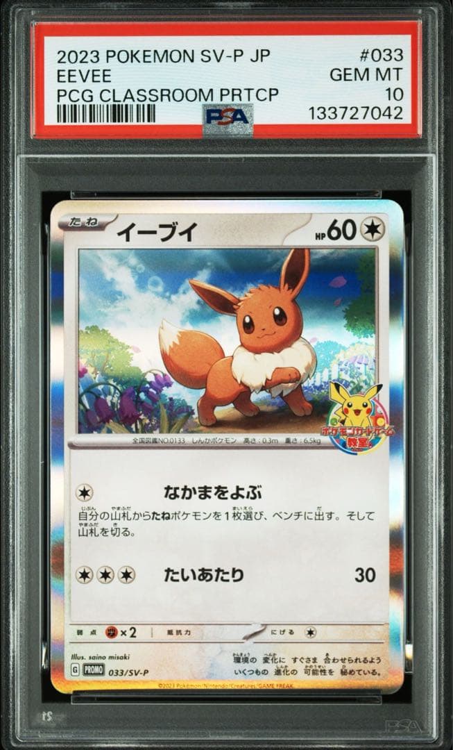 イーブイ プロモ psa10 ポケモンカード 033/SV-P