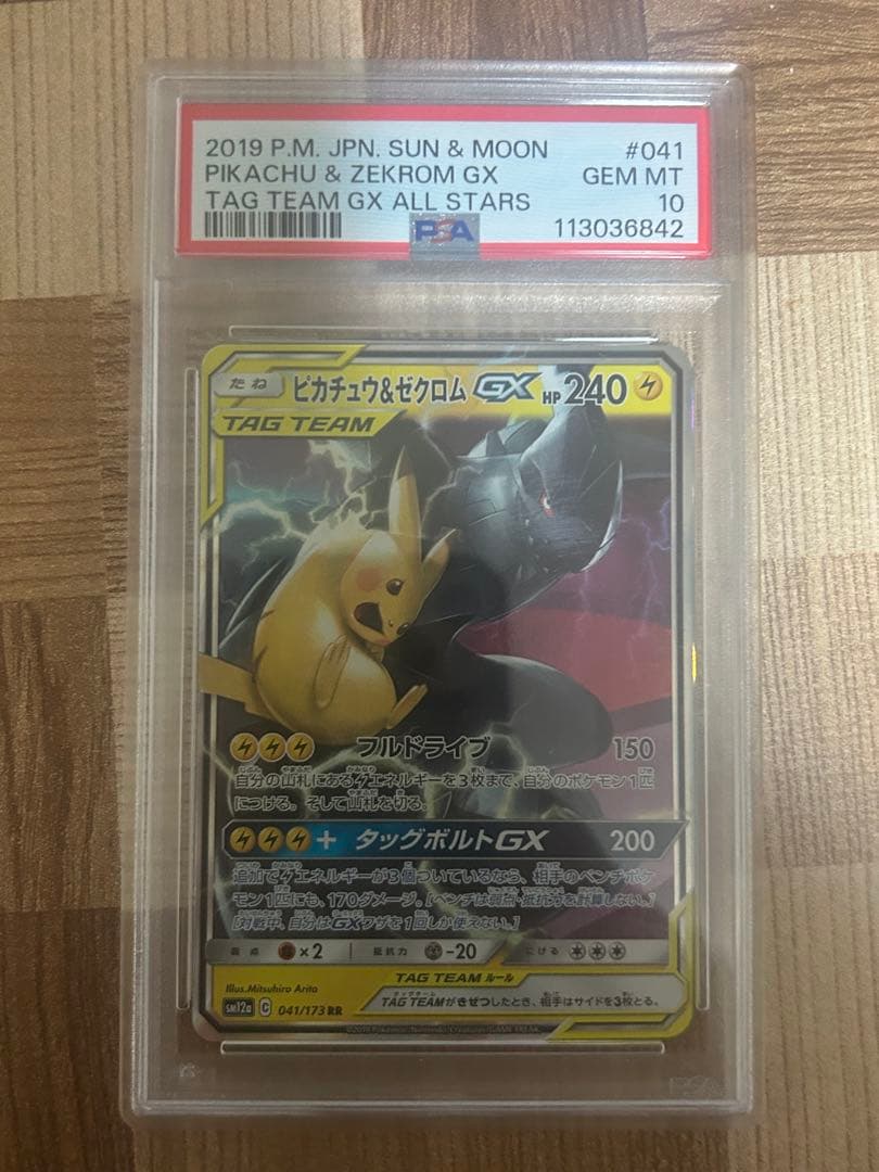 最安値 PSA10 ピカチュウ＆ゼクロムGX RR SM9 TAG TEAM