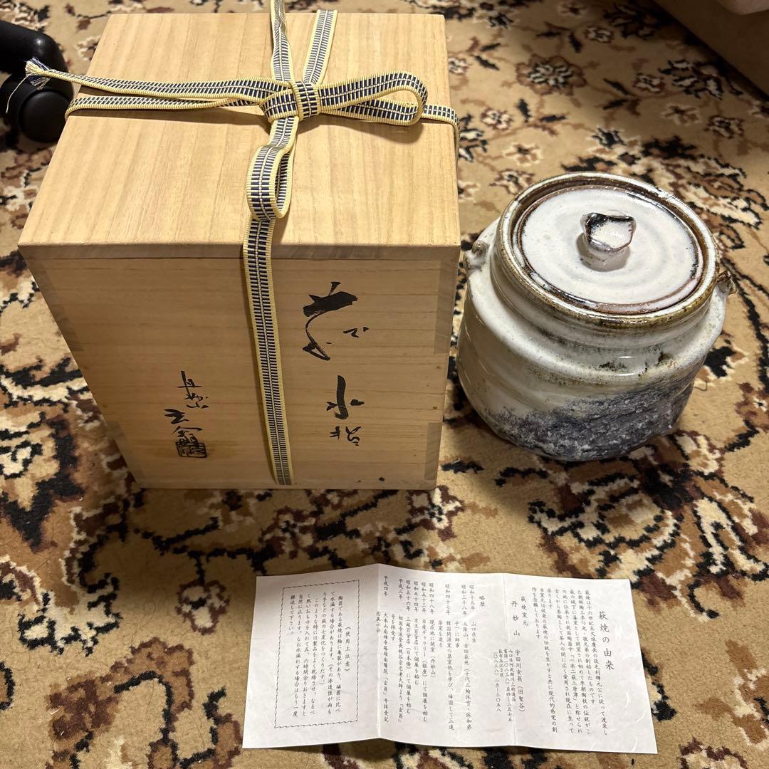 茶道　水指　萩焼　宇田川玄翁