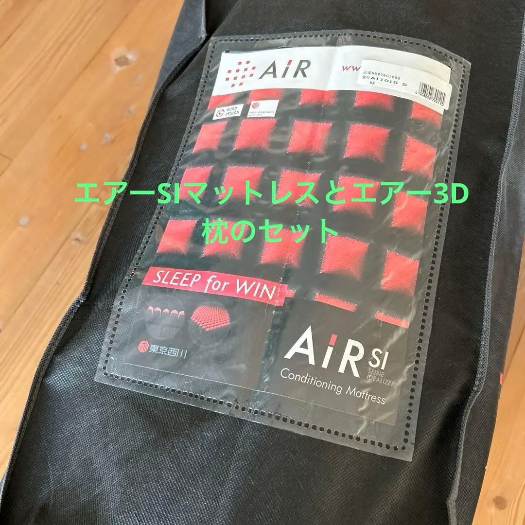 エアーSIマットレスとエアー3D枕のセット