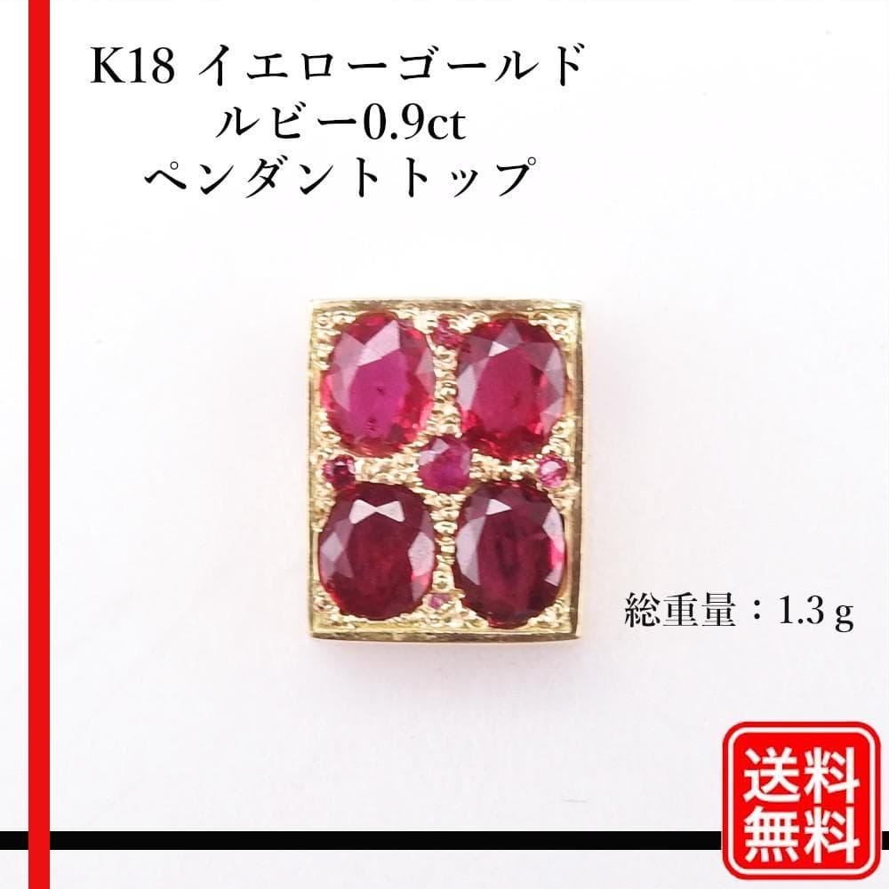 K18 イエローゴールド ルビー0.9ct ペンダントトップ