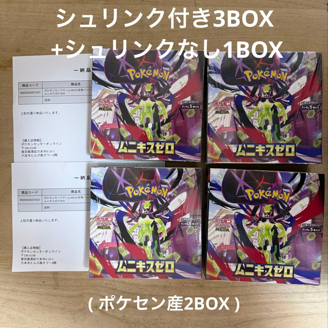 ムニキスゼロ　シュリンクつき3BOX + シュリンクなし1BOX