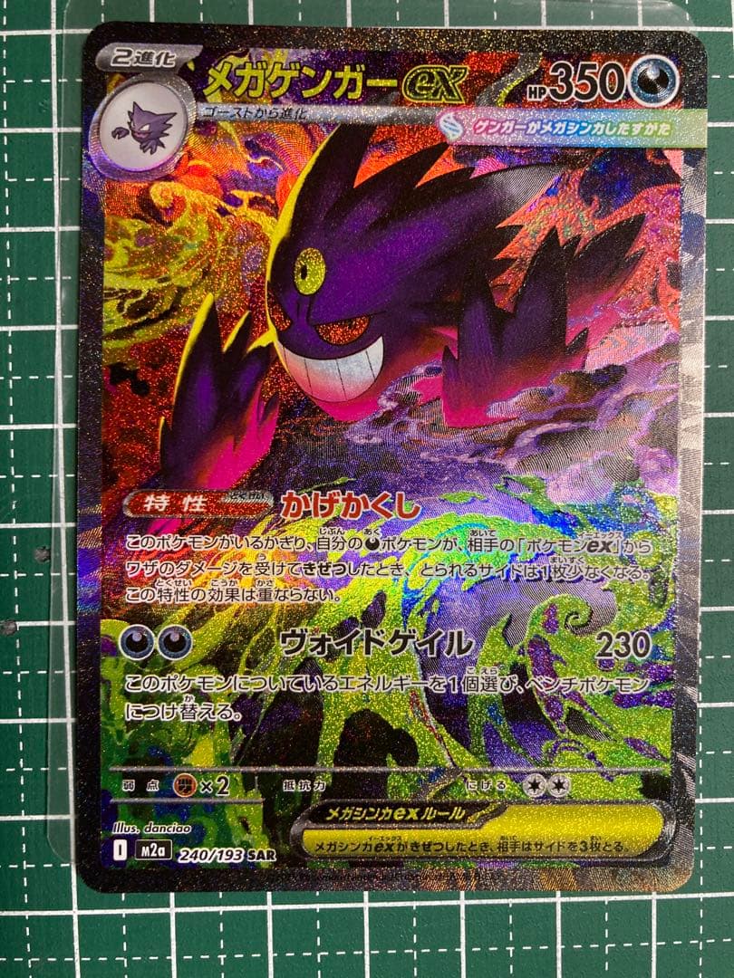 【ポケモンカード】メガゲンガーex SAR 1枚