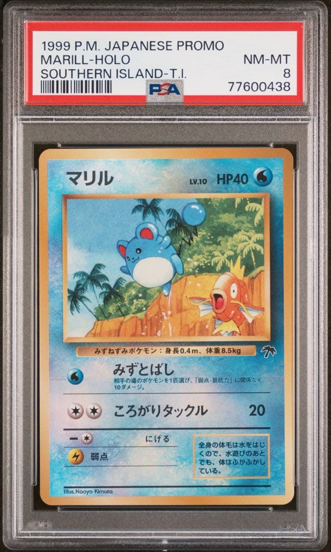 PSA8 マリル　旧裏　サザンアイランド　特殊ホロ