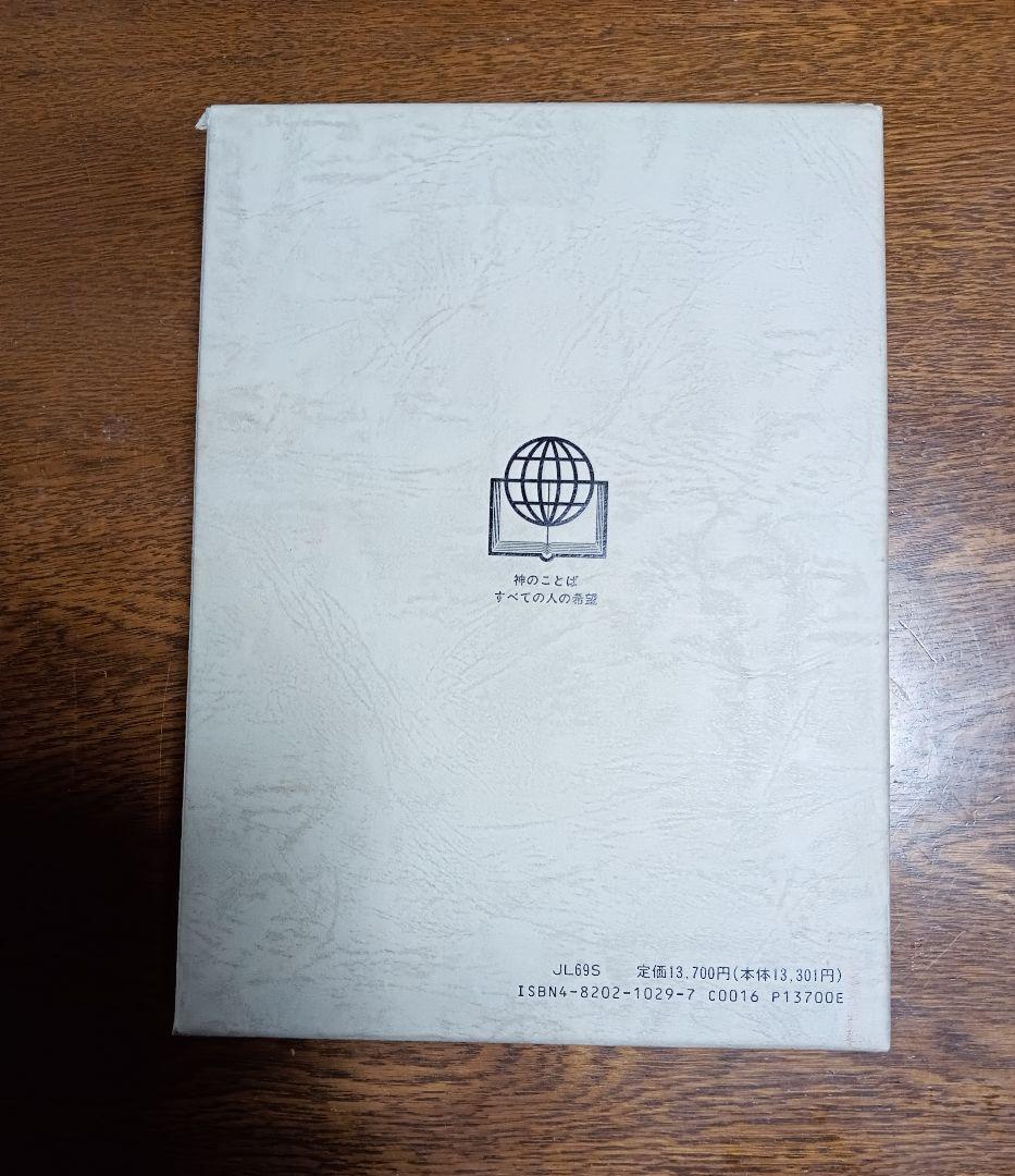 ■文語訳 大型舊新約聖書 JL69S　折皮装三方金