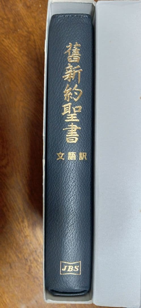 ■文語訳 大型舊新約聖書 JL69S　折皮装三方金