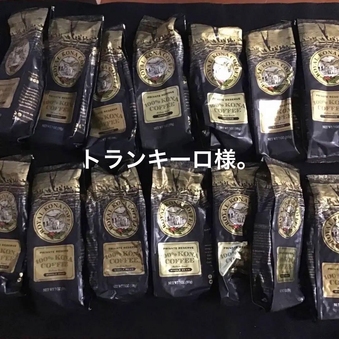  KONA coffee ロイヤル　豆7袋粉7袋