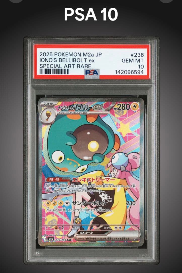 ナンジャモのハラバリーex sar psa10