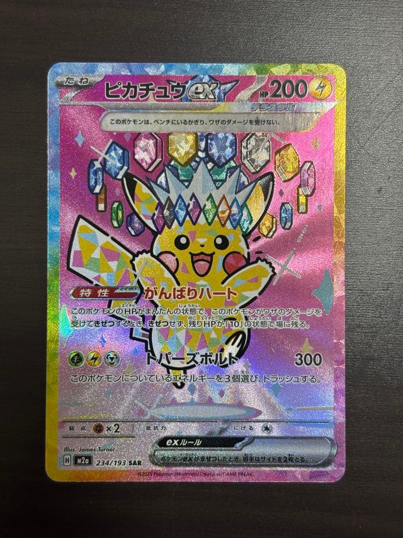 ピカチュウ ex SAR メガドリーム