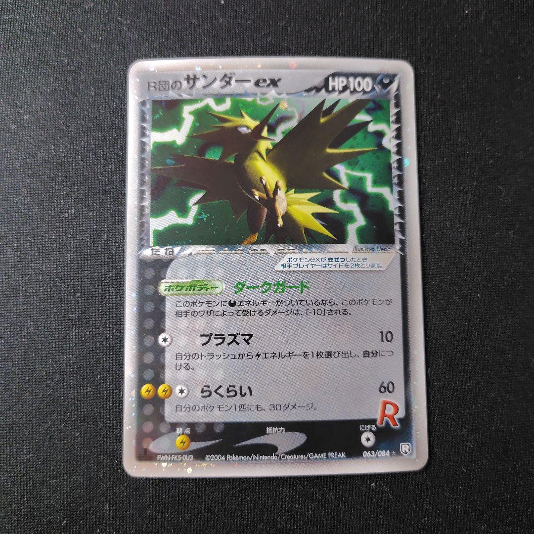 ポケカ R団のサンダーex 1枚 063 084
