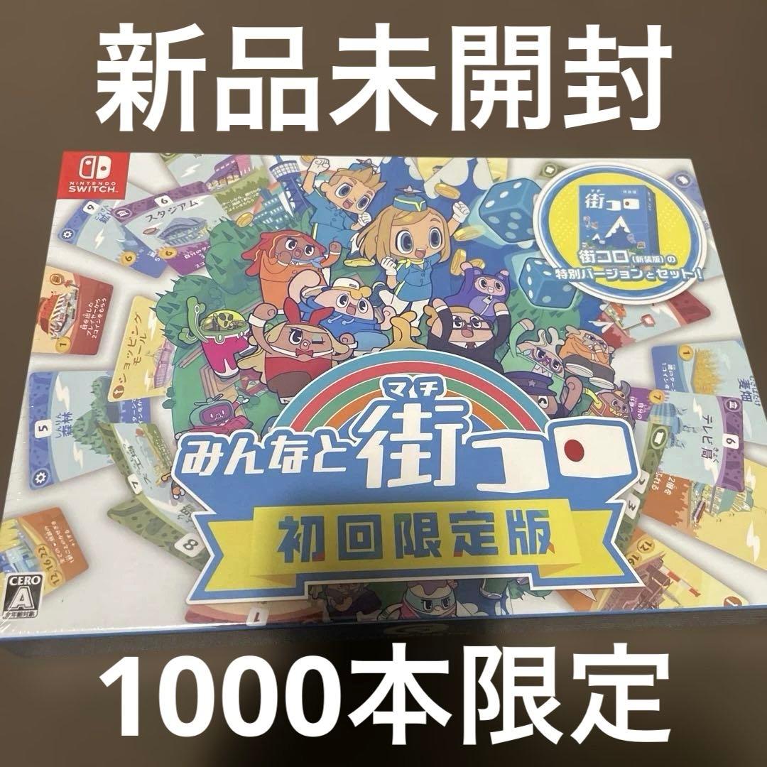 新品未開封 ニンテンドースイッチソフト みんなと街コロ 初回限定版　街コロ