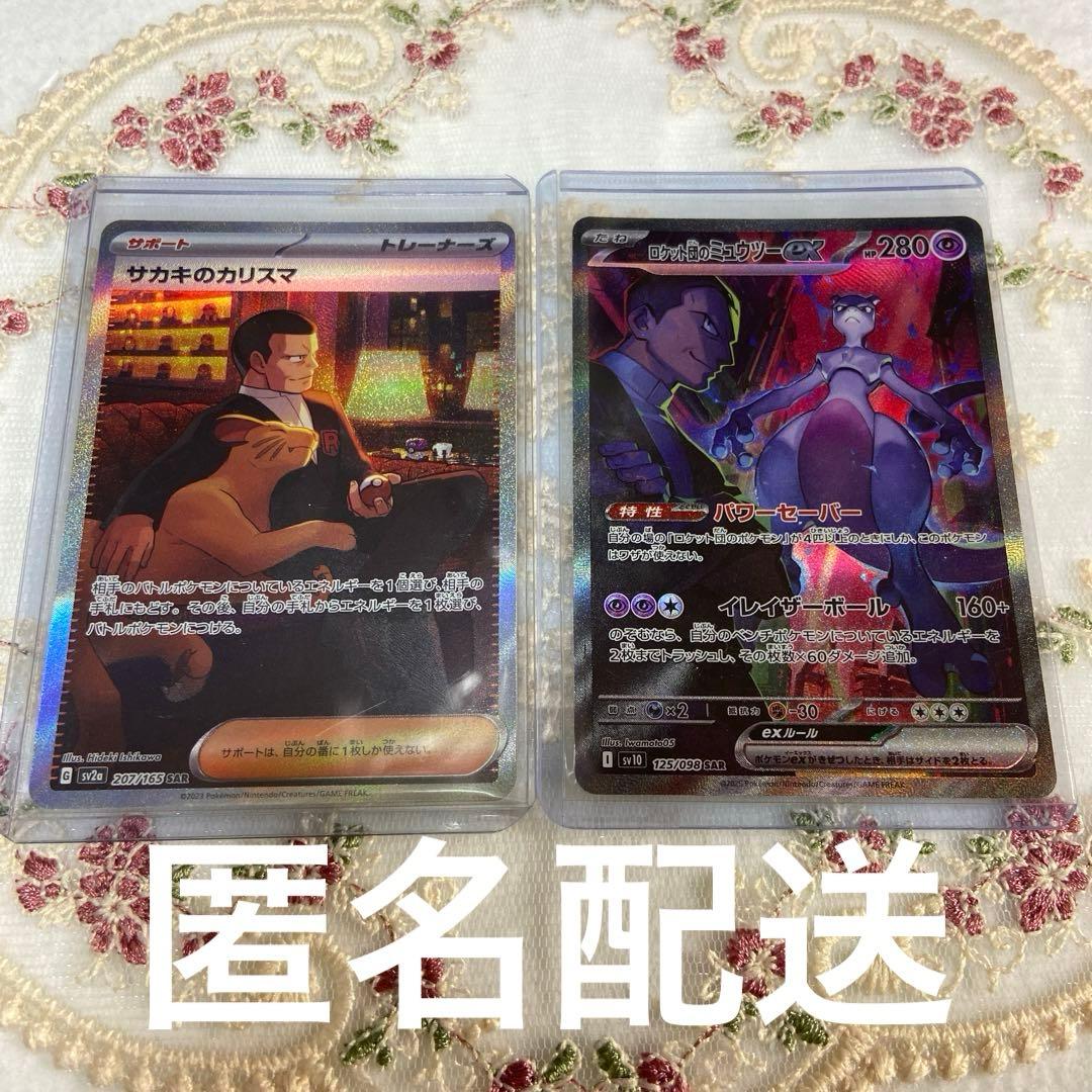 ポケモンカード ロケット団のミュウツー SAR サカキのカリスマ SAR