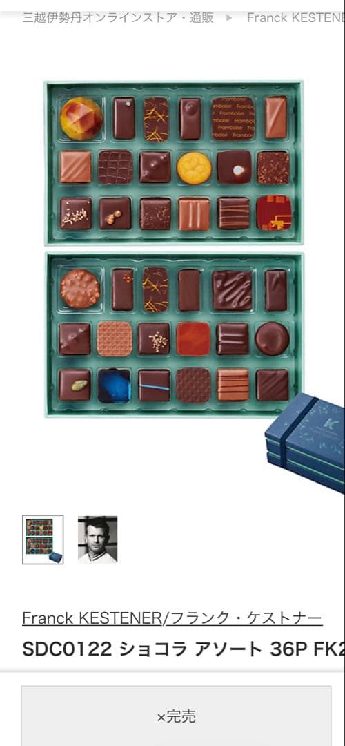 Franck KESTENER フランクケストナーショコラアソート36個サロショ