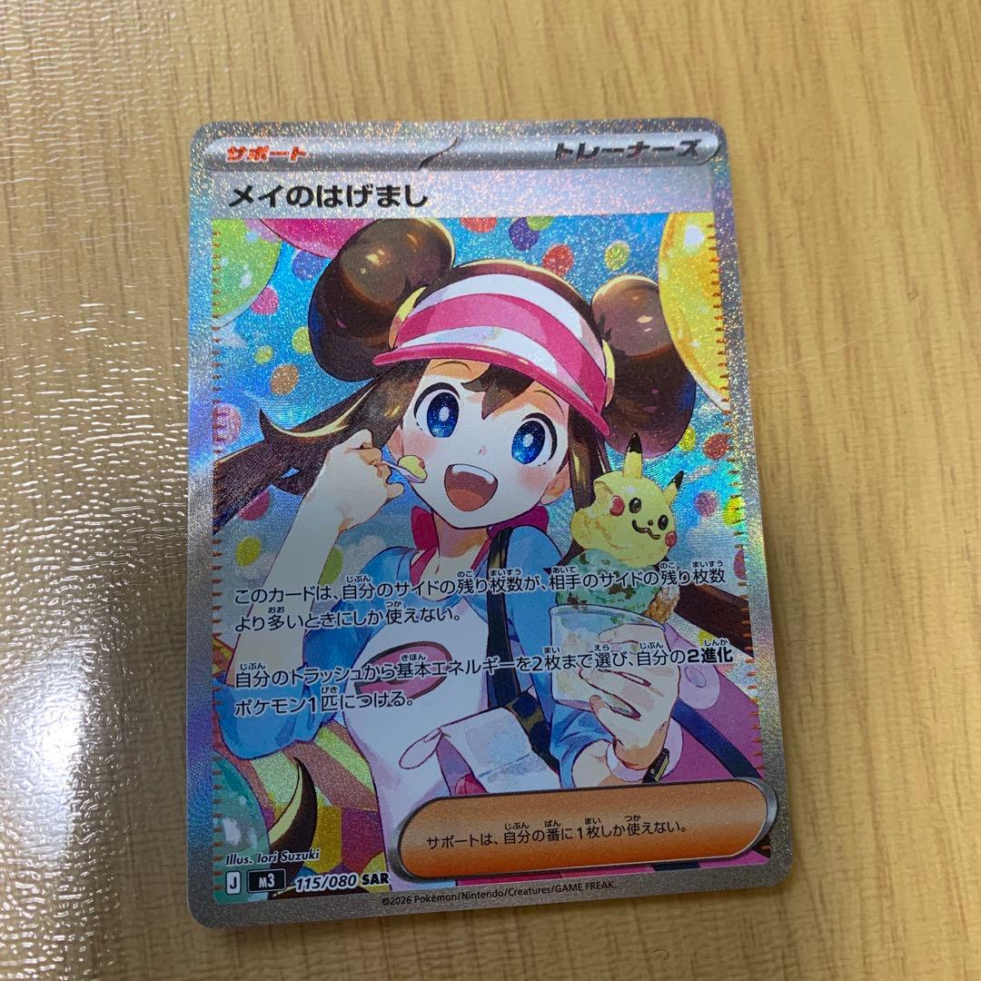 メイのはげまし SAR