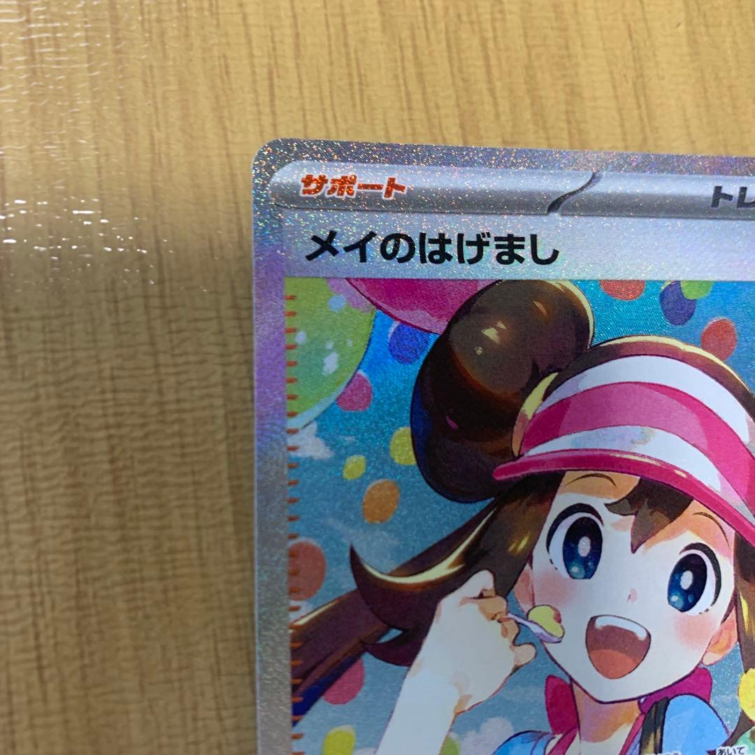 メイのはげまし SAR