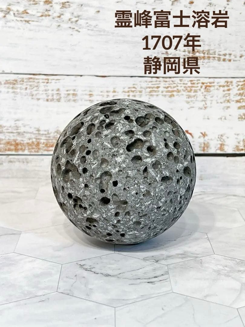 霊峰　富士　溶岩　静岡県　宝永4年　1707年　富士山　丸玉