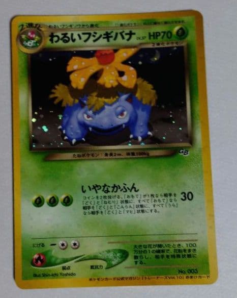 ポケモンカード　旧裏　わるいフシギバナ