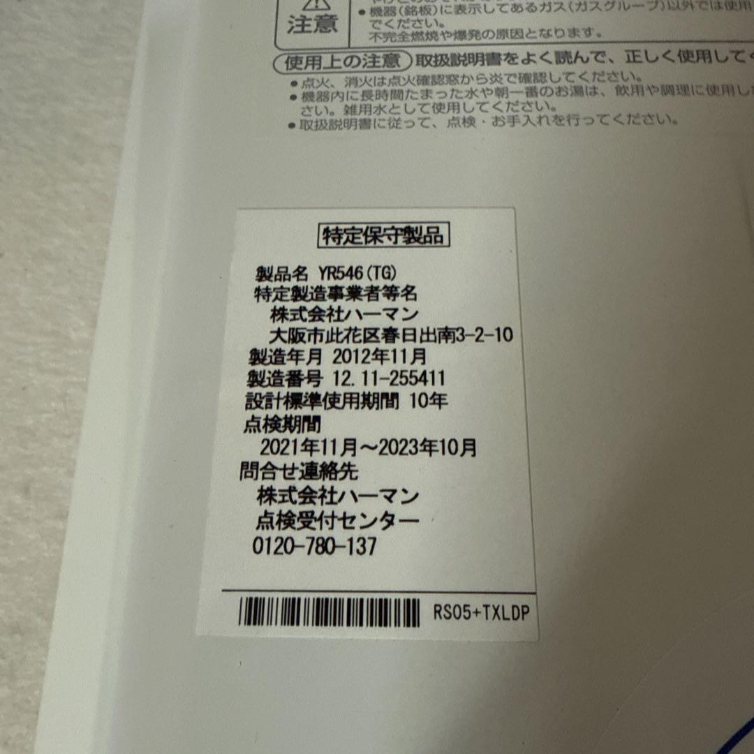 ハーマン　都市ガス用　瞬間湯沸かし器　YR546瞬間湯沸器
