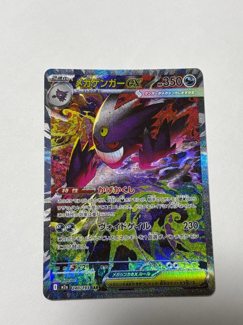 メガゲンガーEX SAR ポケモンカード