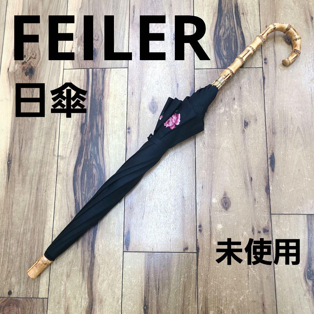 Nori様☆未使用 フェイラー バンブー 日傘 長傘 希少