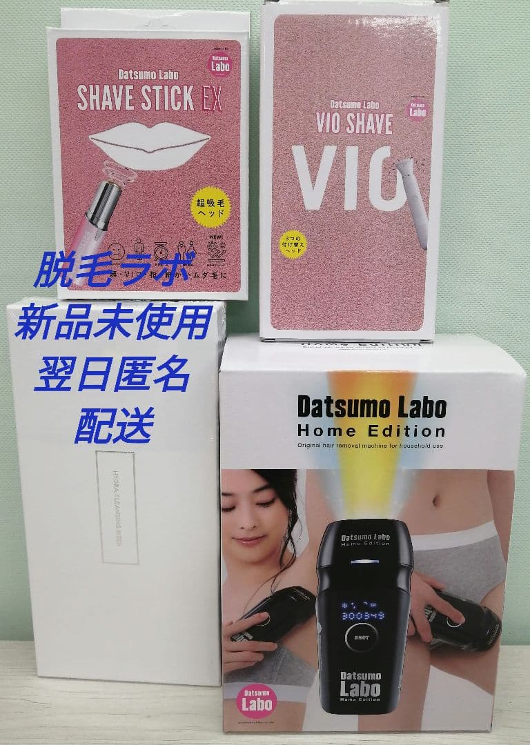 【新品未使用　翌日匿名配送】　脱毛ラボ　ホームエディション他計4点セット