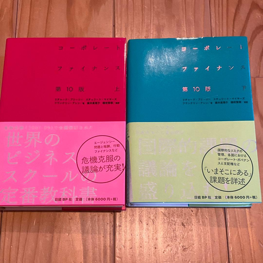 【値下げ】コーポレート・ファイナンス 上、下　２巻セット