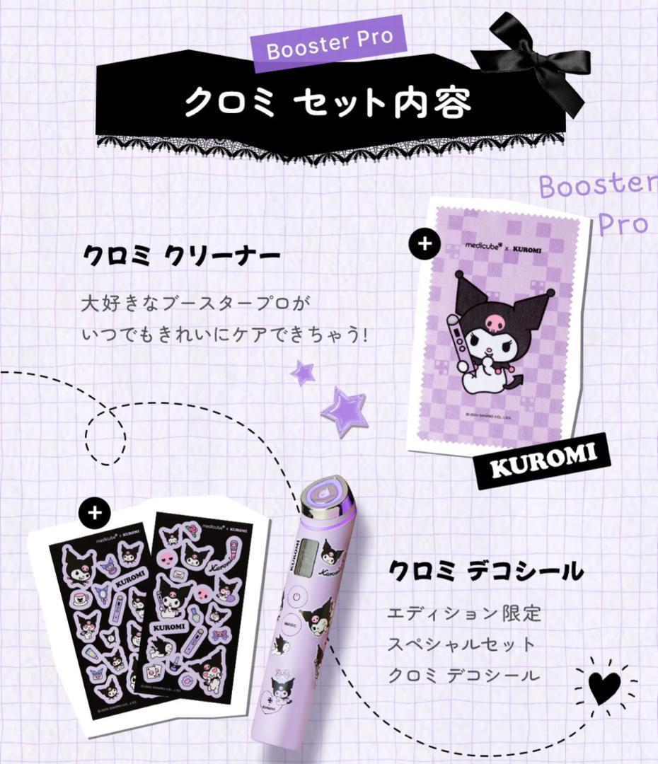 【新品未開封】メディキューブブースタープロ♡クロミ PDRNピンクアンプル付