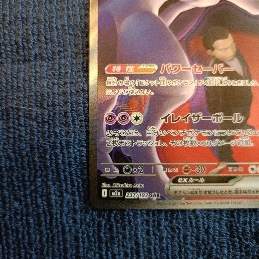 【24時間以内発送】 ロケット団のミュウツーex SAR【ケース付】