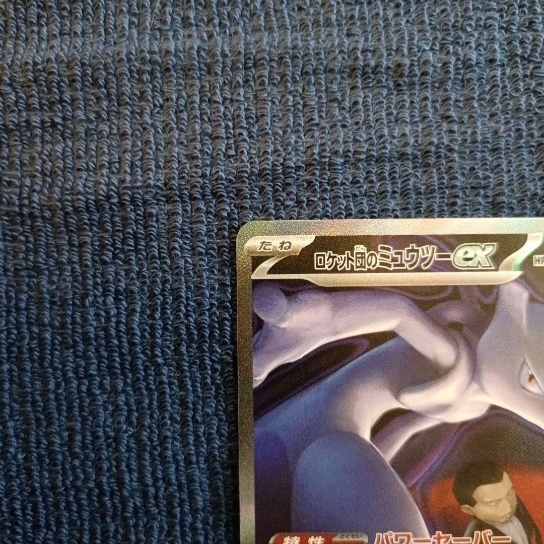 【24時間以内発送】 ロケット団のミュウツーex SAR【ケース付】