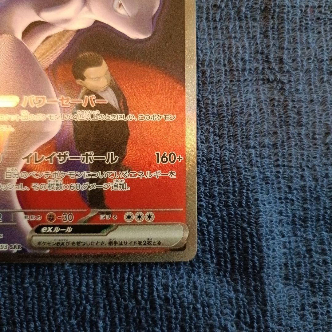 【24時間以内発送】 ロケット団のミュウツーex SAR【ケース付】