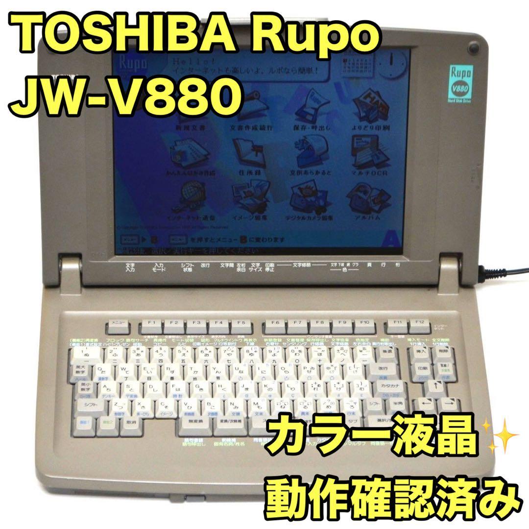 【ルポファン必見！】TOSHIBA 東芝 ワープロ Rupo JW-V880