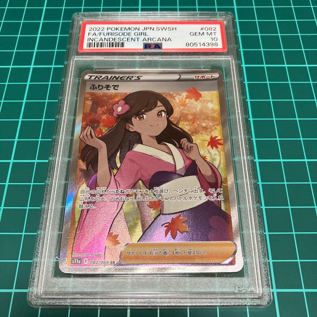 ポケモンカード　白熱のアルカナ　 ふりそでSR 【PSA10】