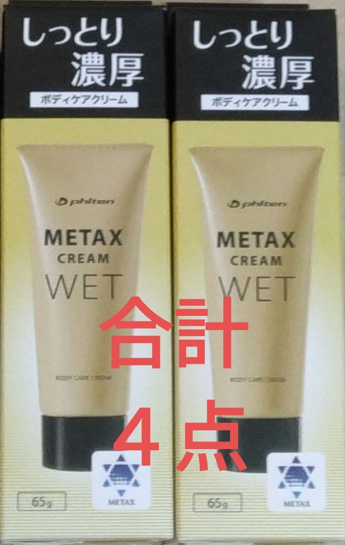 新品　未開封　クリーム４点　phiten X CREAM