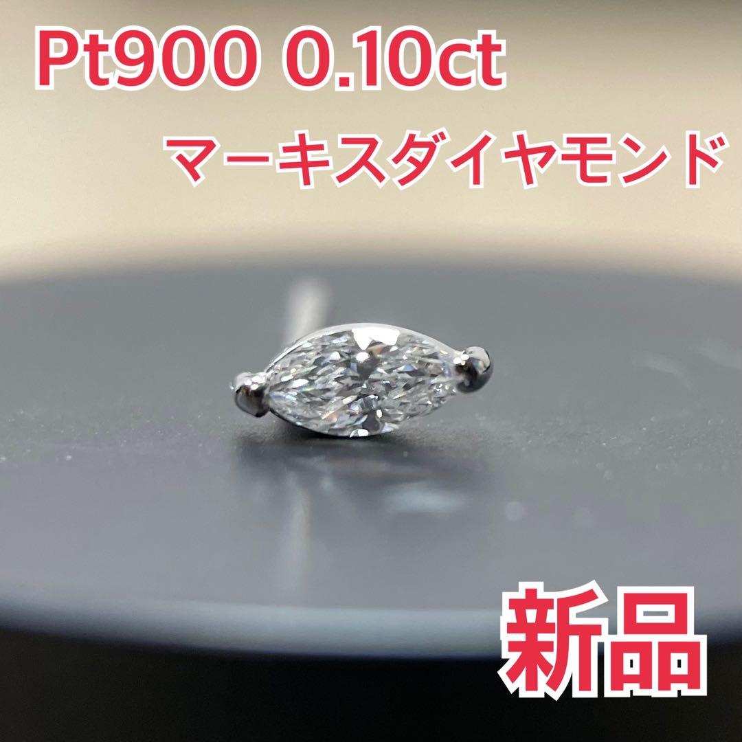 新品！ Pt900 D0.10ct マーキスダイヤモンド セカンド